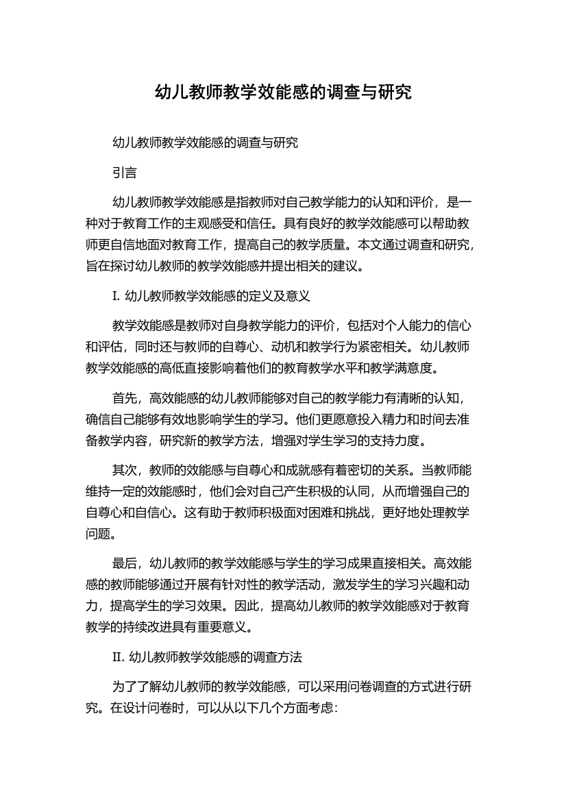 幼儿教师教学效能感的调查与研究