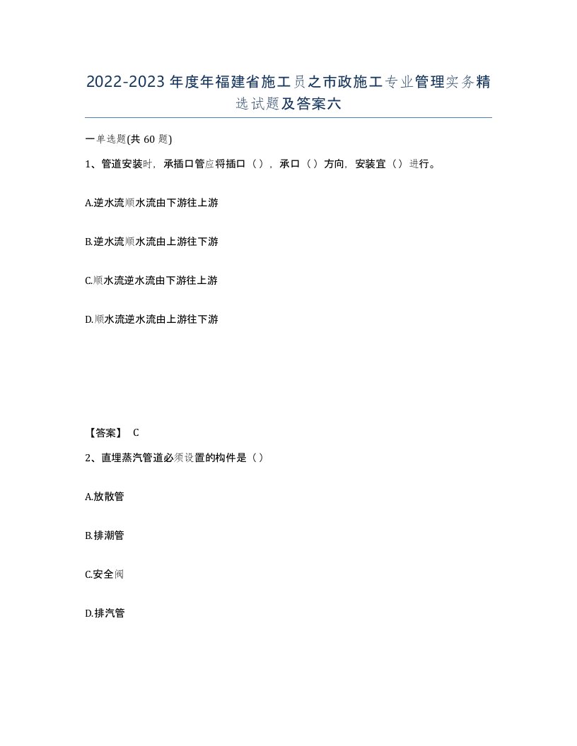 2022-2023年度年福建省施工员之市政施工专业管理实务试题及答案六