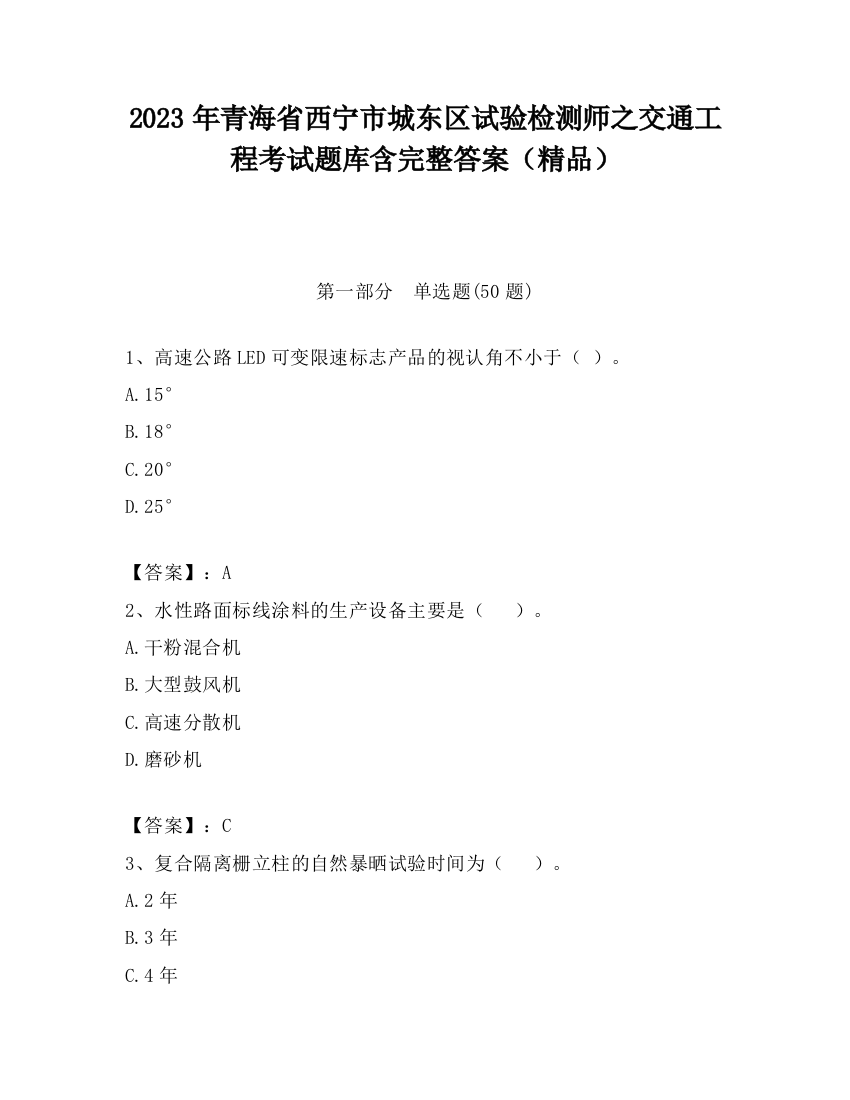 2023年青海省西宁市城东区试验检测师之交通工程考试题库含完整答案（精品）