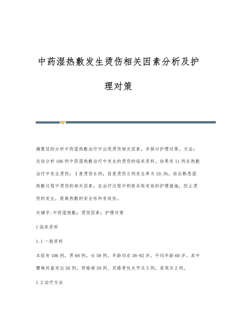 中药湿热敷发生烫伤相关因素分析及护理对策