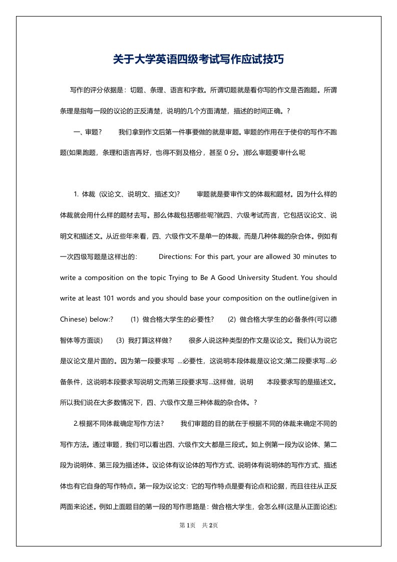 关于大学英语四级考试写作应试技巧