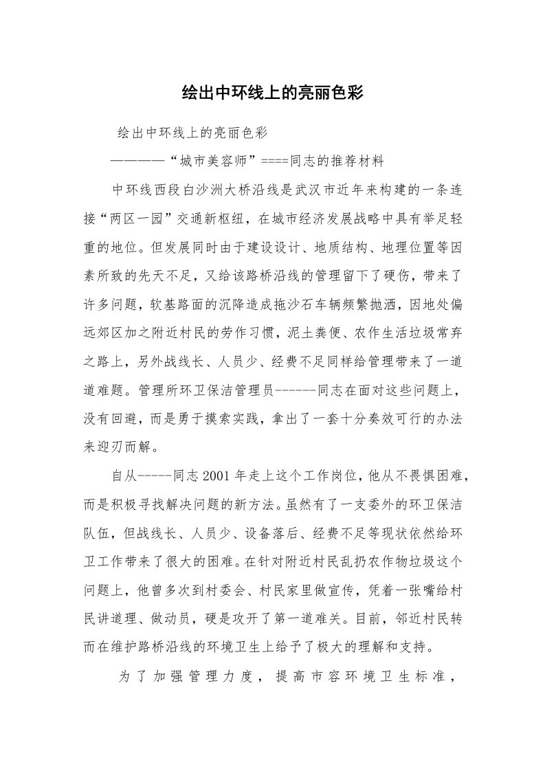 报告范文_事迹材料_绘出中环线上的亮丽色彩