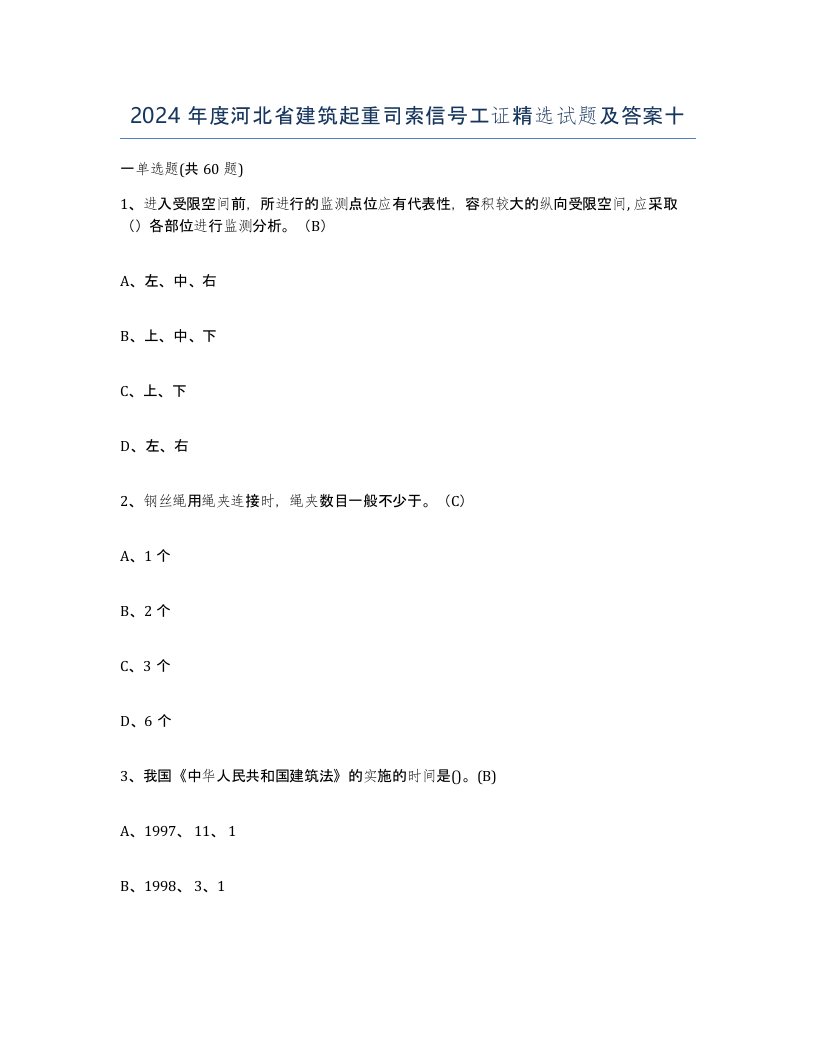 2024年度河北省建筑起重司索信号工证试题及答案十