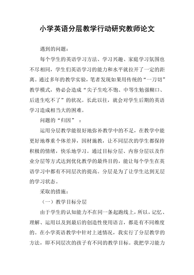 小学英语分层教学行动研究教师论文