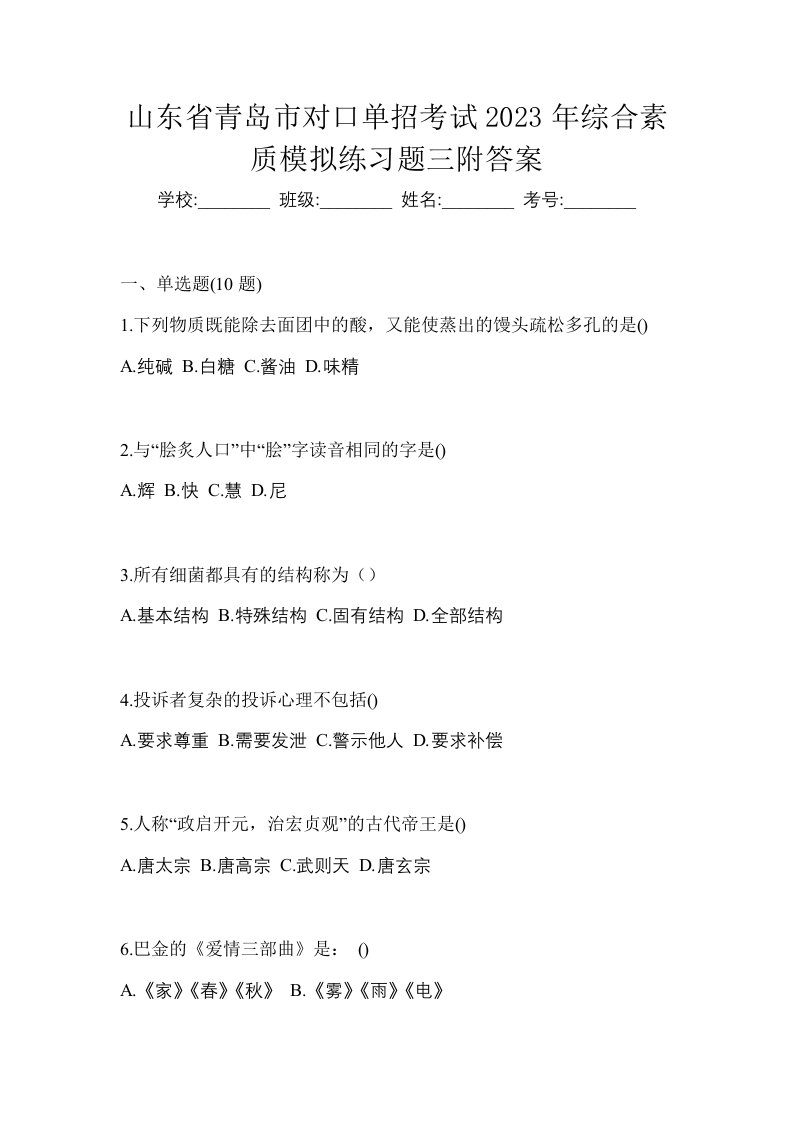 山东省青岛市对口单招考试2023年综合素质模拟练习题三附答案