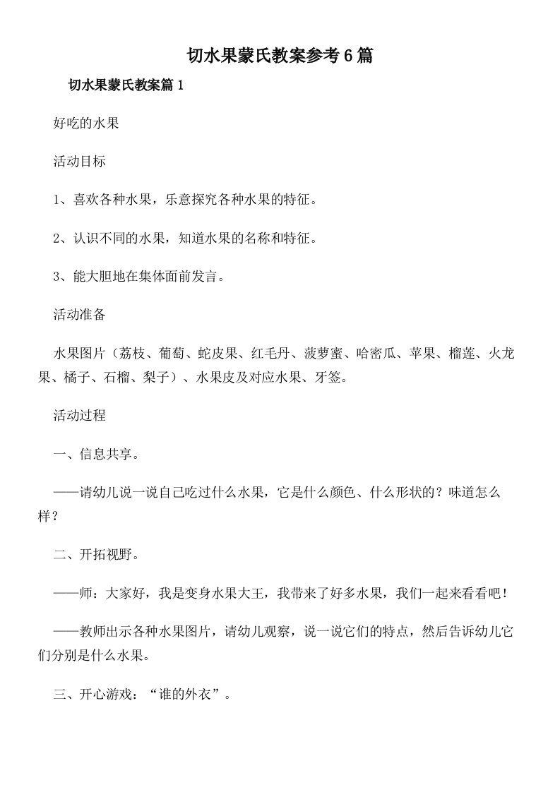 切水果蒙氏教案参考6篇