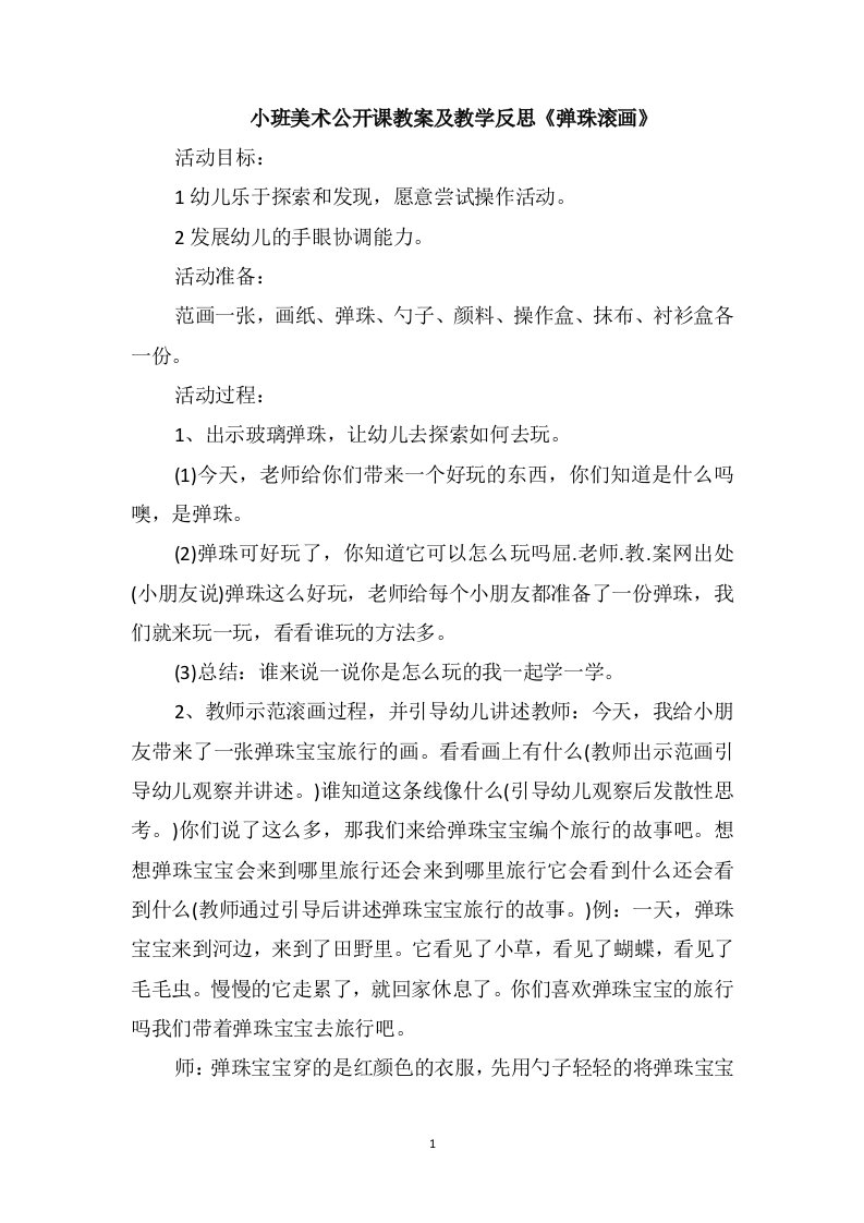 小班美术公开课教案及教学反思《弹珠滚画》