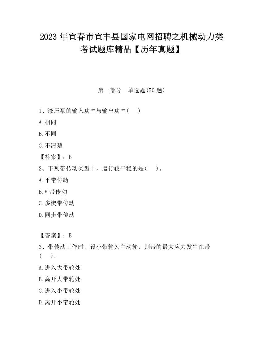 2023年宜春市宜丰县国家电网招聘之机械动力类考试题库精品【历年真题】