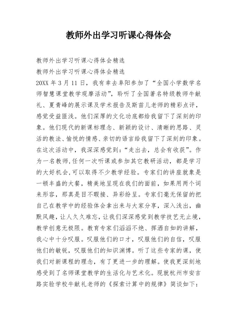 教师外出学习听课心得体会