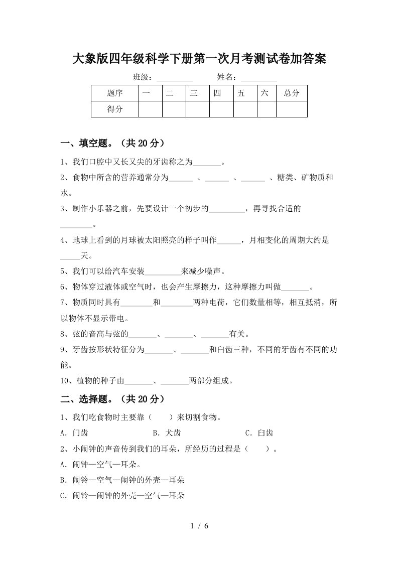 大象版四年级科学下册第一次月考测试卷加答案