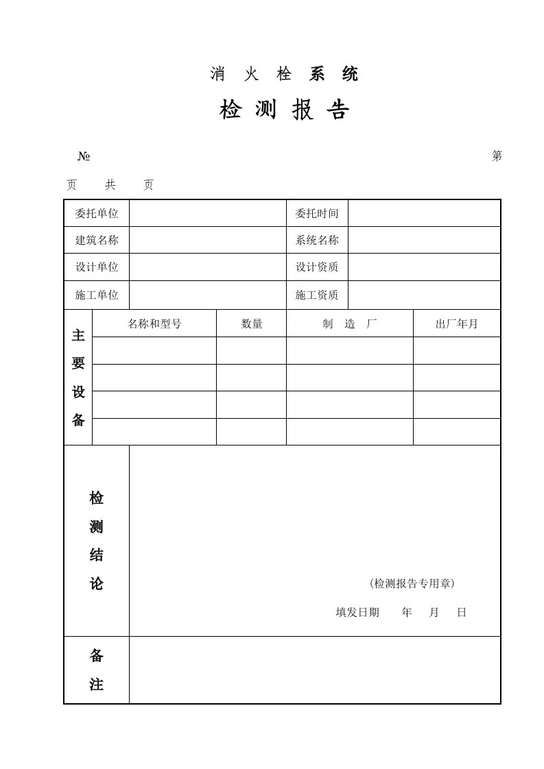 消火栓系统检测报告第页共页