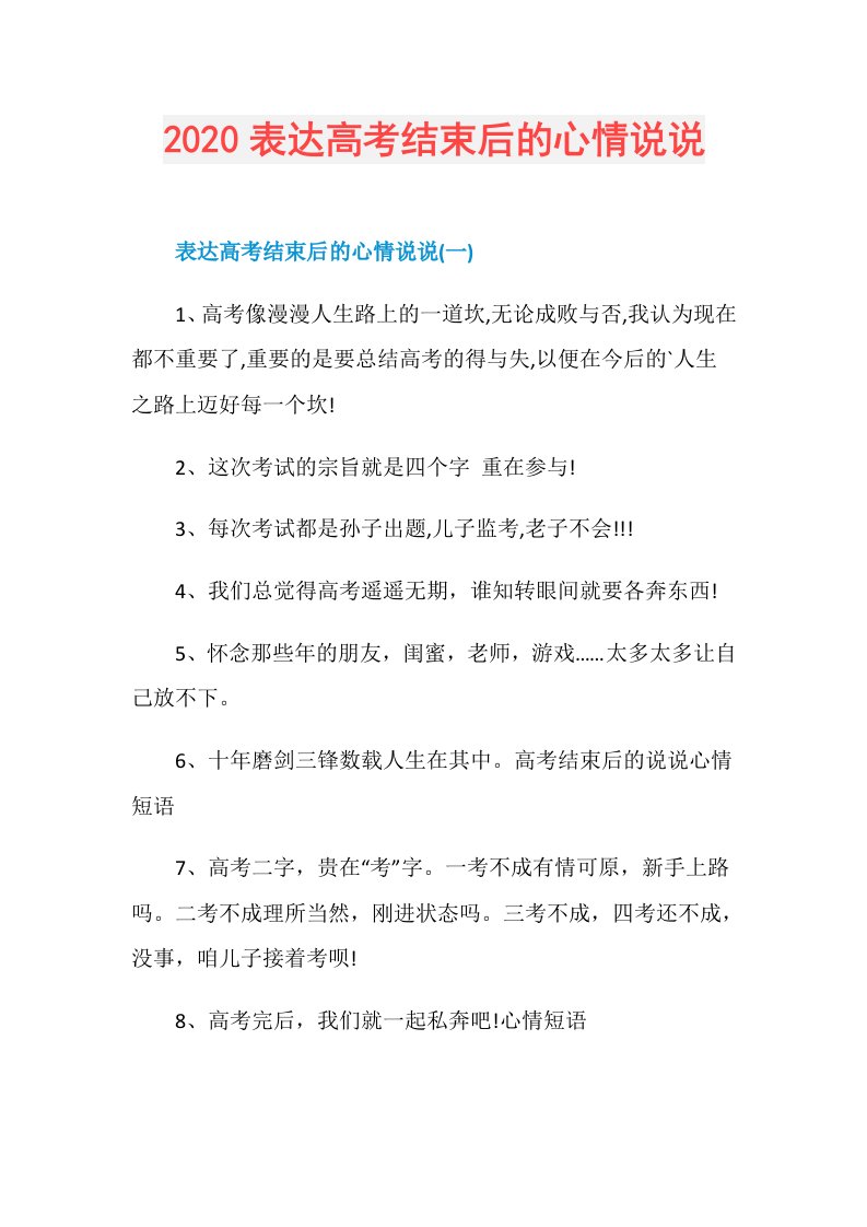 表达高考结束后的心情说说