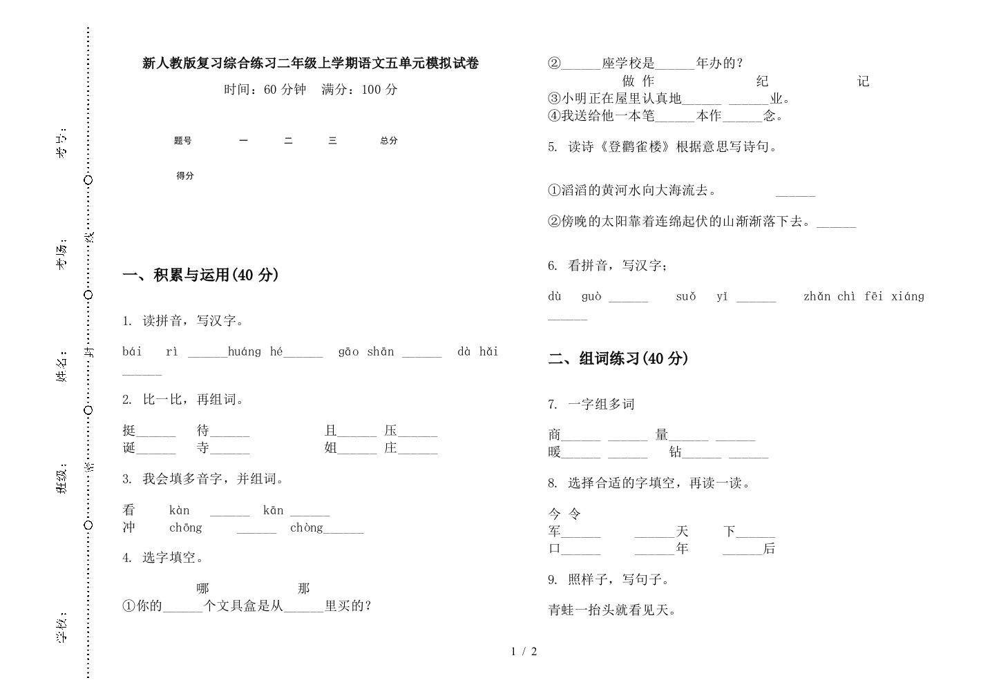 新人教版复习综合练习二年级上学期语文五单元模拟试卷