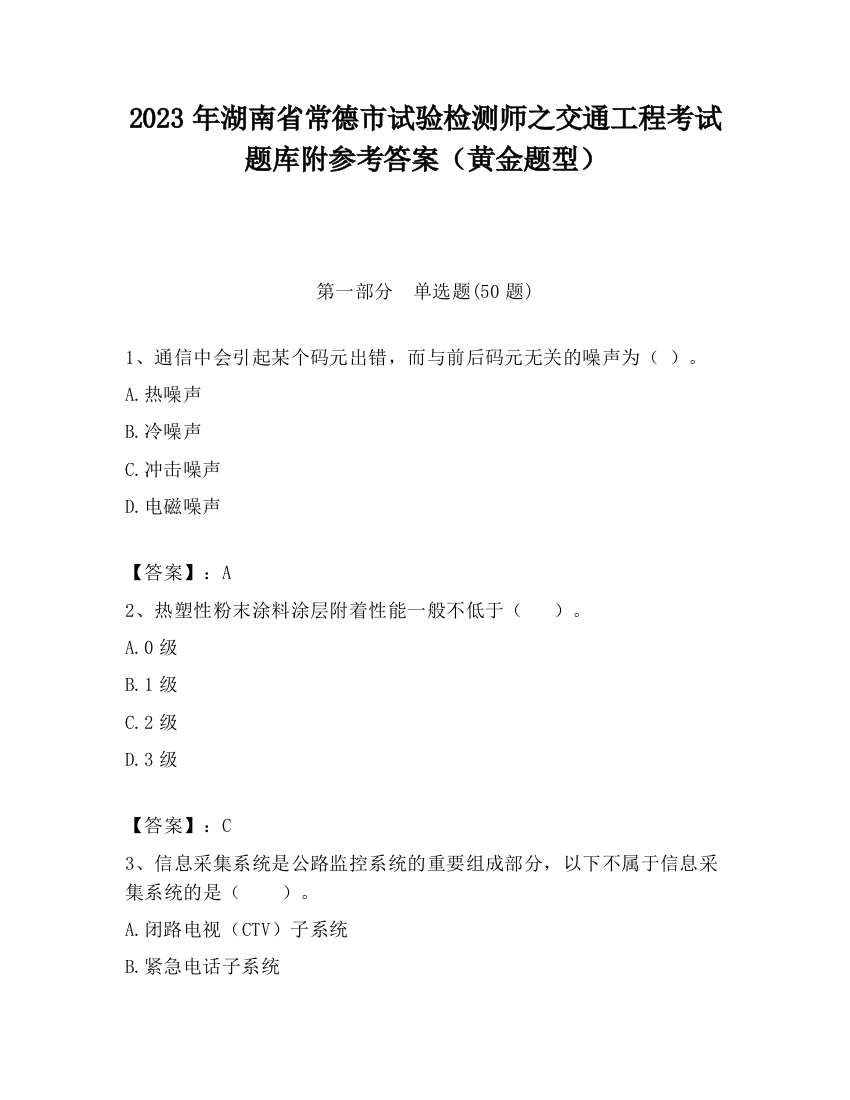 2023年湖南省常德市试验检测师之交通工程考试题库附参考答案（黄金题型）