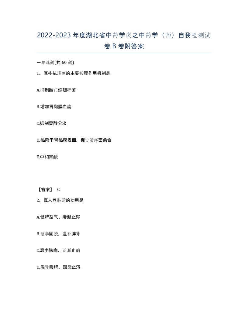 2022-2023年度湖北省中药学类之中药学师自我检测试卷B卷附答案