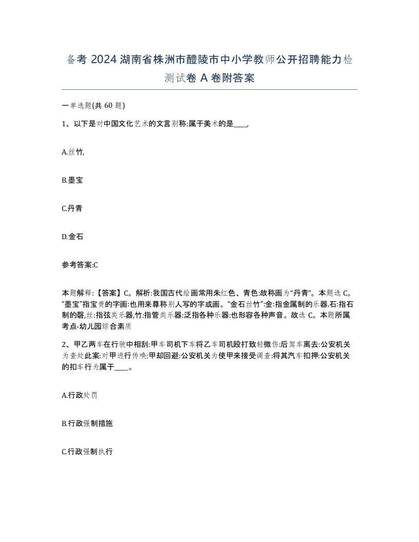 备考2024湖南省株洲市醴陵市中小学教师公开招聘能力检测试卷A卷附答案