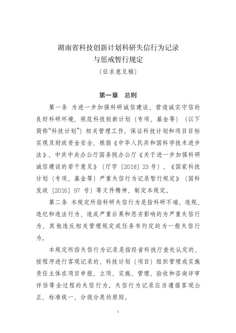 湖南科技创新计划科研失信行为记录