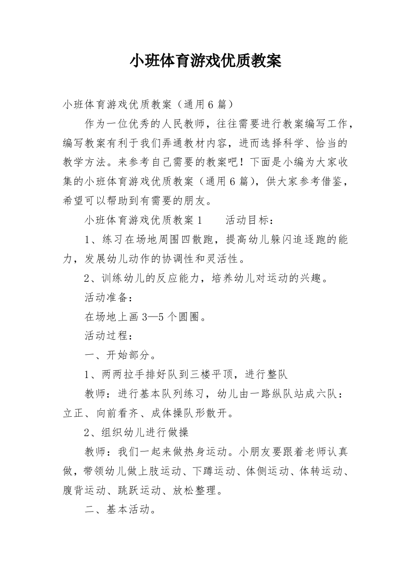 小班体育游戏优质教案