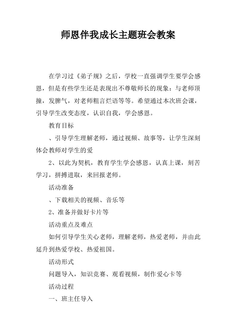 师恩伴我成长主题班会教案