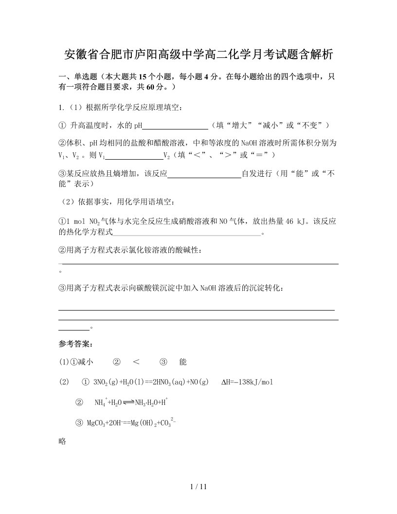 安徽省合肥市庐阳高级中学高二化学月考试题含解析