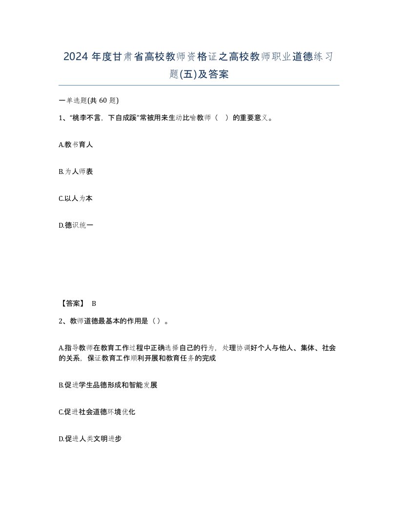 2024年度甘肃省高校教师资格证之高校教师职业道德练习题五及答案