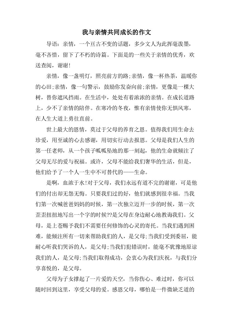 我与亲情共同成长的作文