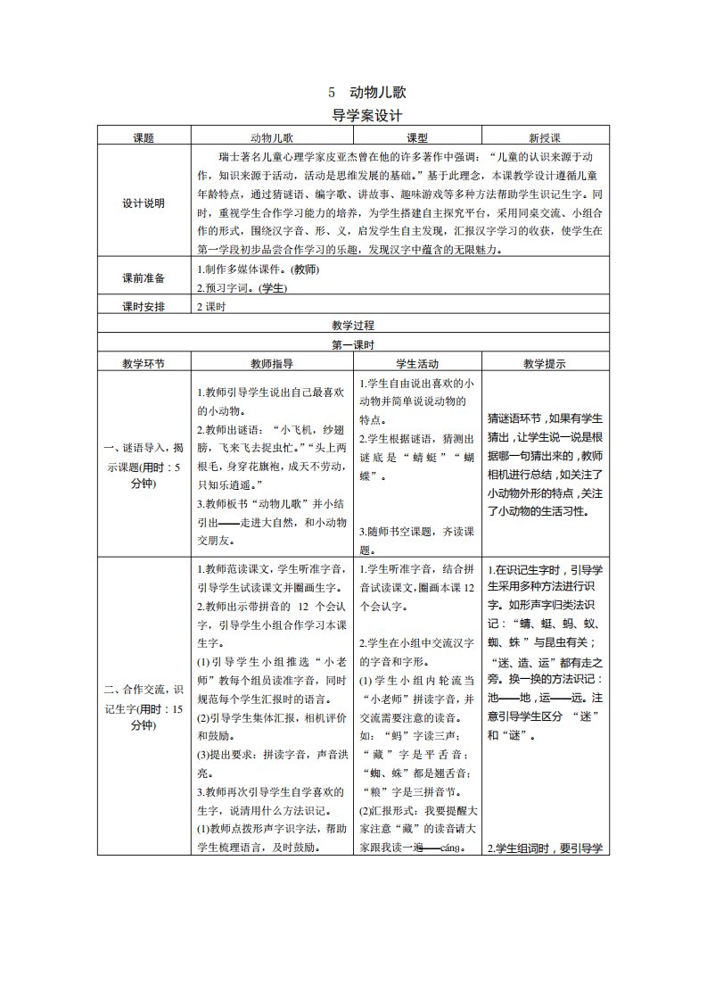 部编版小学语文一年级下册识字5《动物儿歌》表格式教案