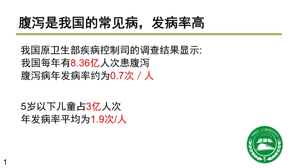 医学专题儿童腹泻病规范化诊治