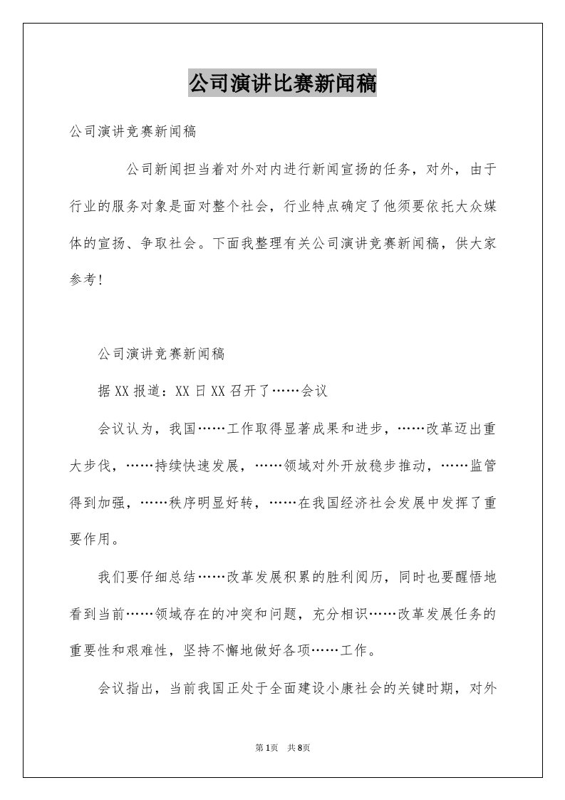 公司演讲比赛新闻稿