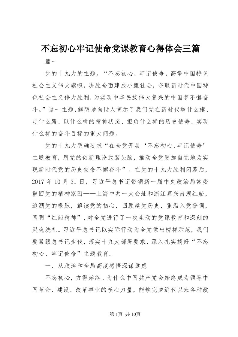 不忘初心牢记使命党课教育心得体会三篇