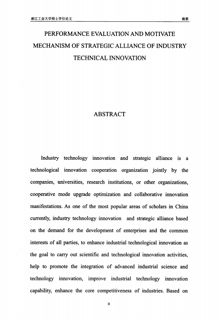 产业技术创新战略联盟绩效评价和激励机制研究