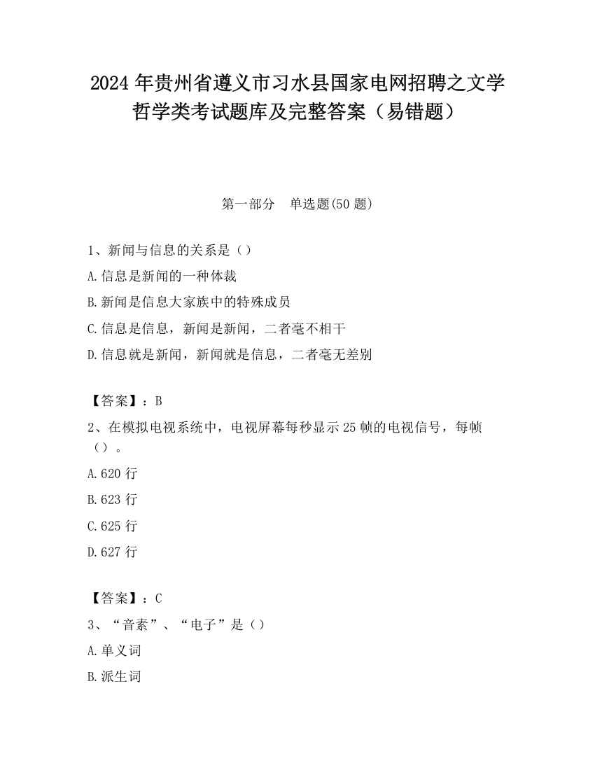 2024年贵州省遵义市习水县国家电网招聘之文学哲学类考试题库及完整答案（易错题）