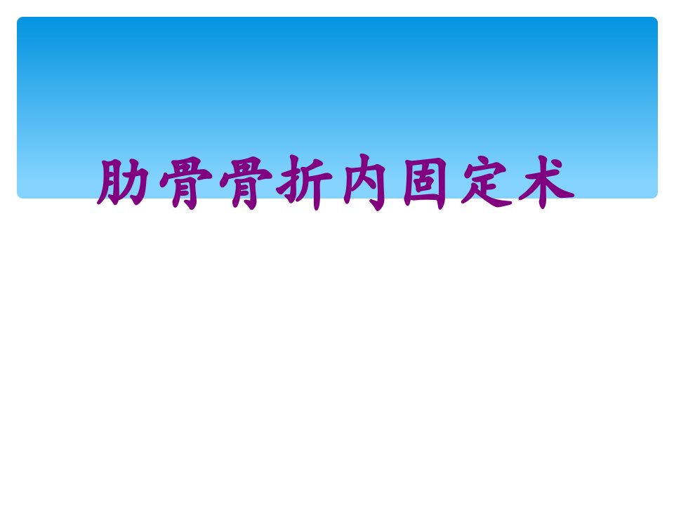 肋骨骨折内固定术经典课件