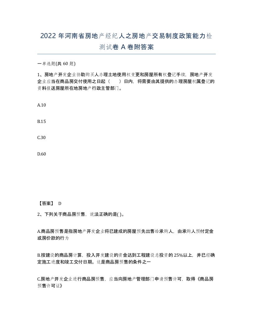 2022年河南省房地产经纪人之房地产交易制度政策能力检测试卷A卷附答案