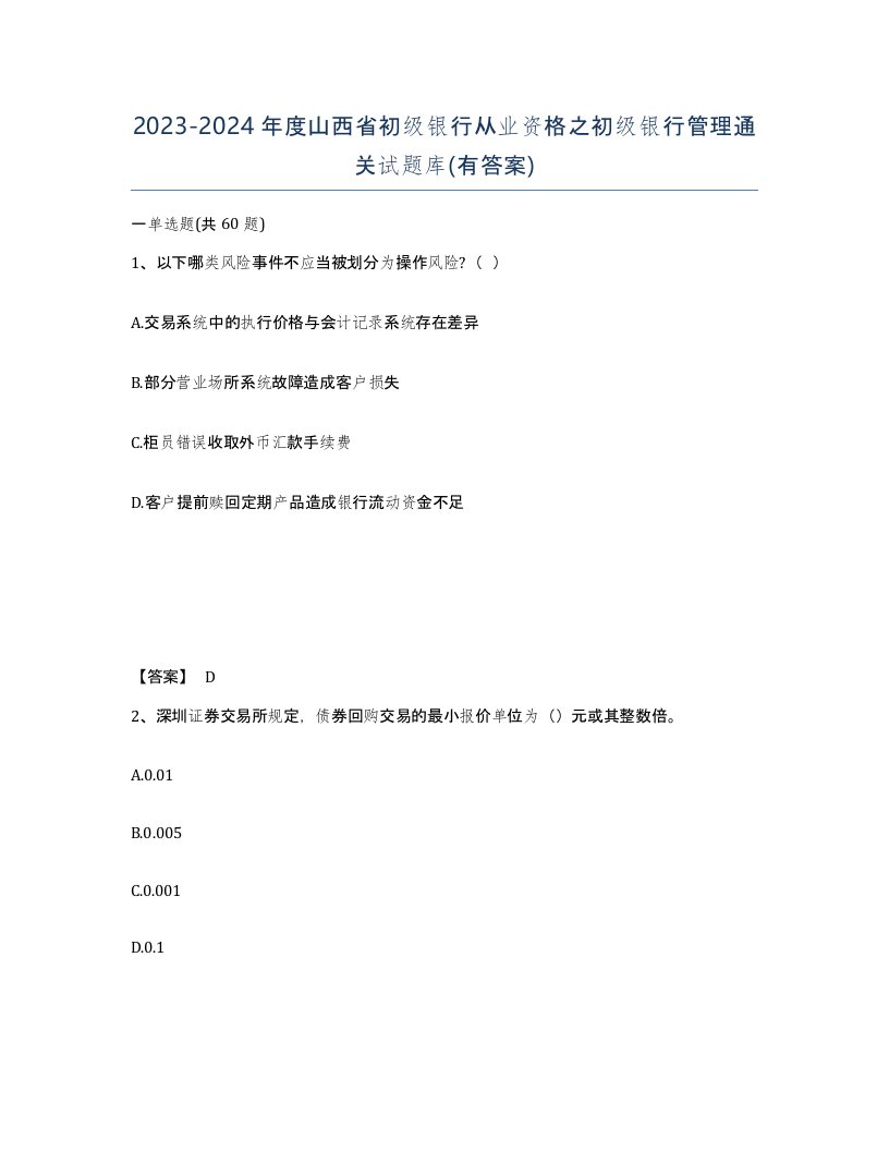 2023-2024年度山西省初级银行从业资格之初级银行管理通关试题库有答案