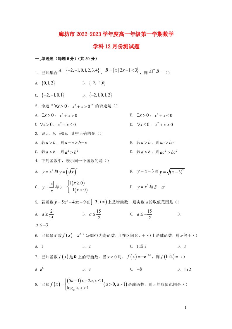 河北省廊坊市2022_2023学年高一数学上学期12月月考试卷