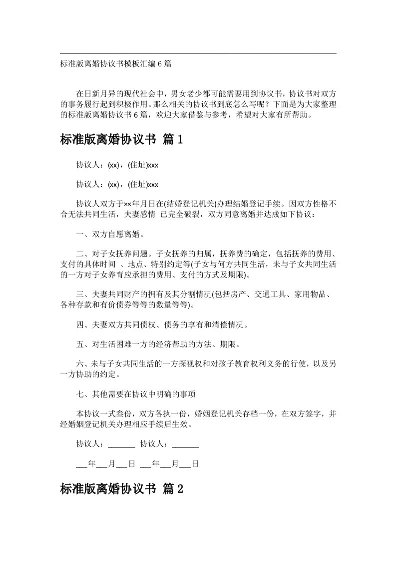 事务文书_标准版离婚协议书模板汇编6篇