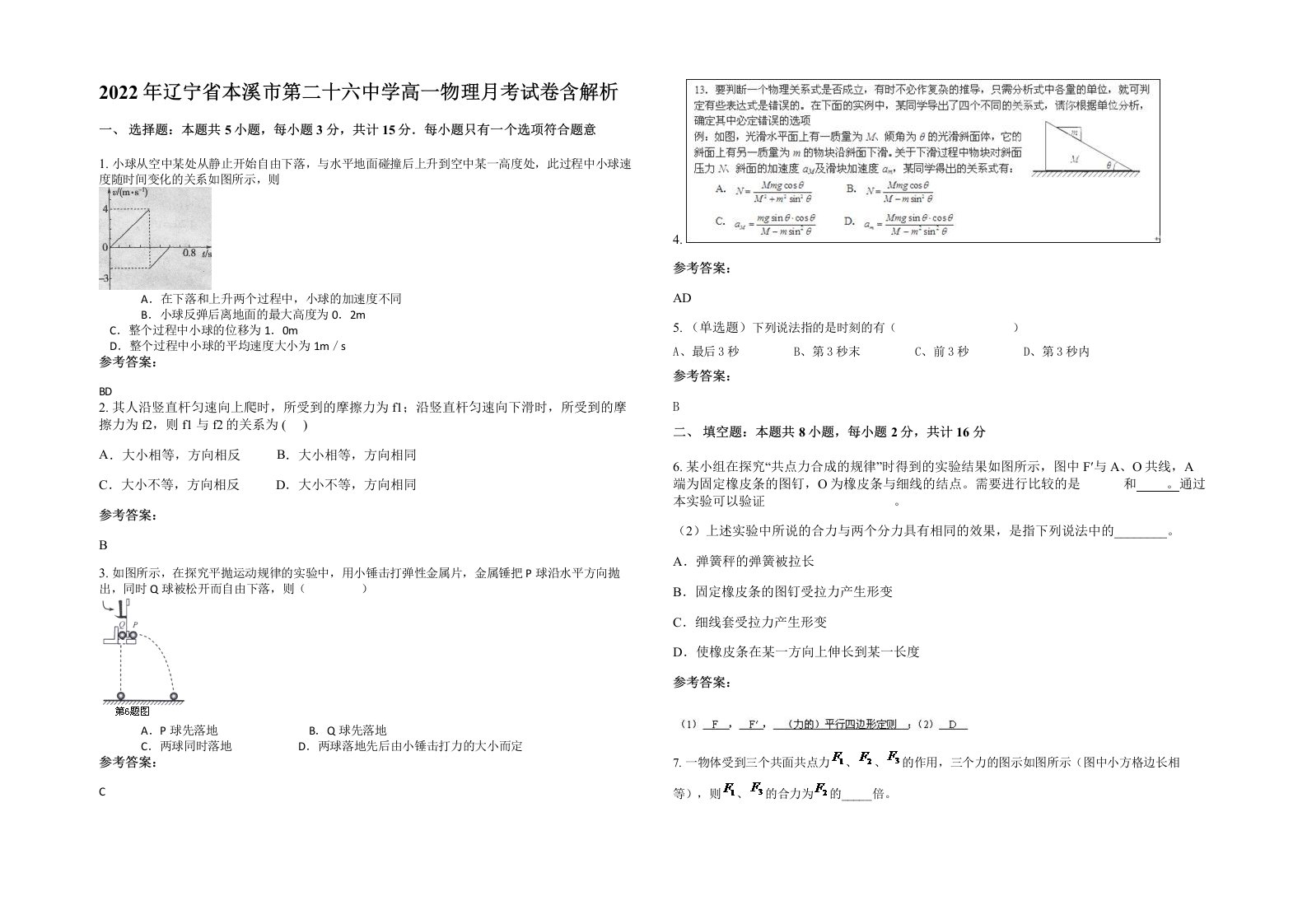 2022年辽宁省本溪市第二十六中学高一物理月考试卷含解析