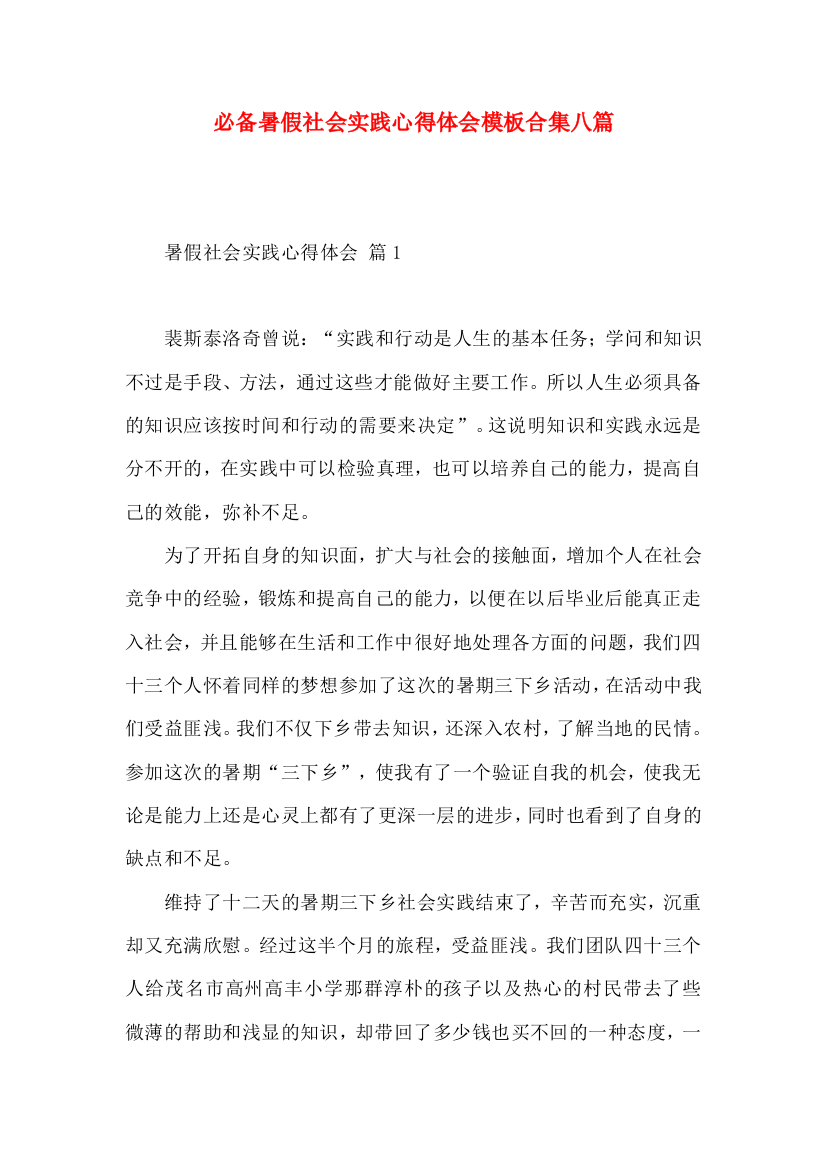 必备暑假社会实践心得体会模板合集八篇