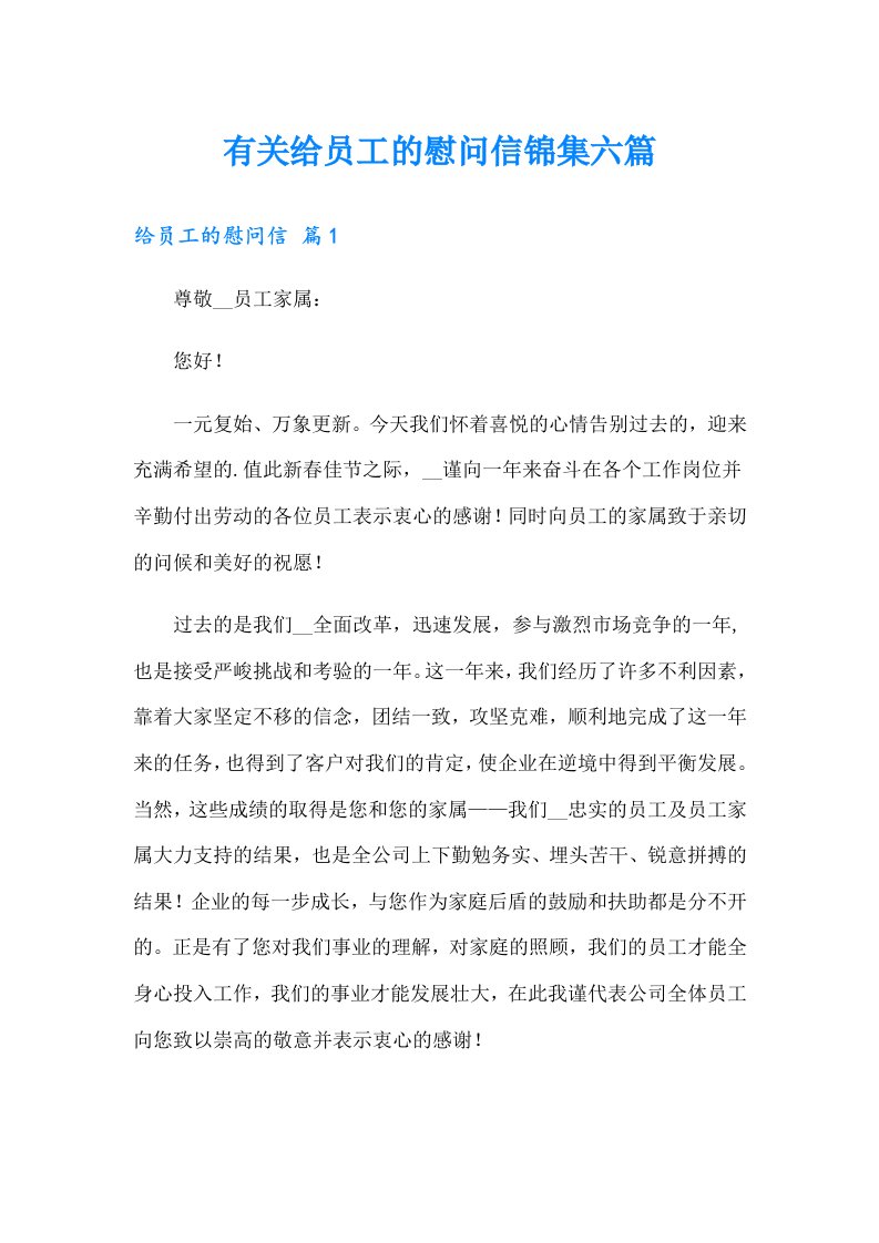 有关给员工的慰问信锦集六篇