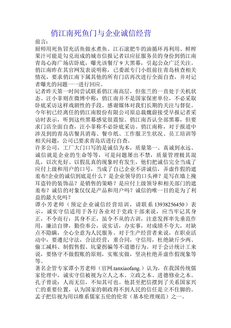 俏江南死鱼门与企业诚信经营