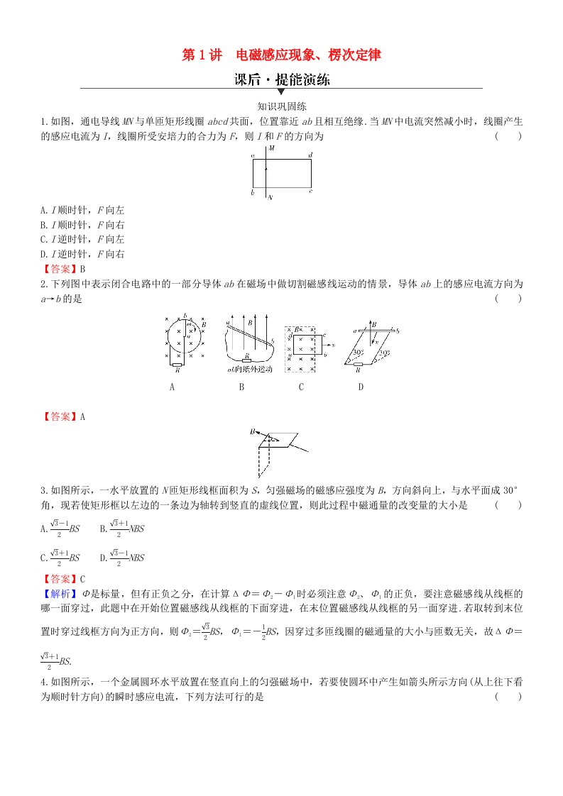 2024版高考物理一轮总复习专题十电磁感应第1讲电磁感应现象楞次定律提能演练