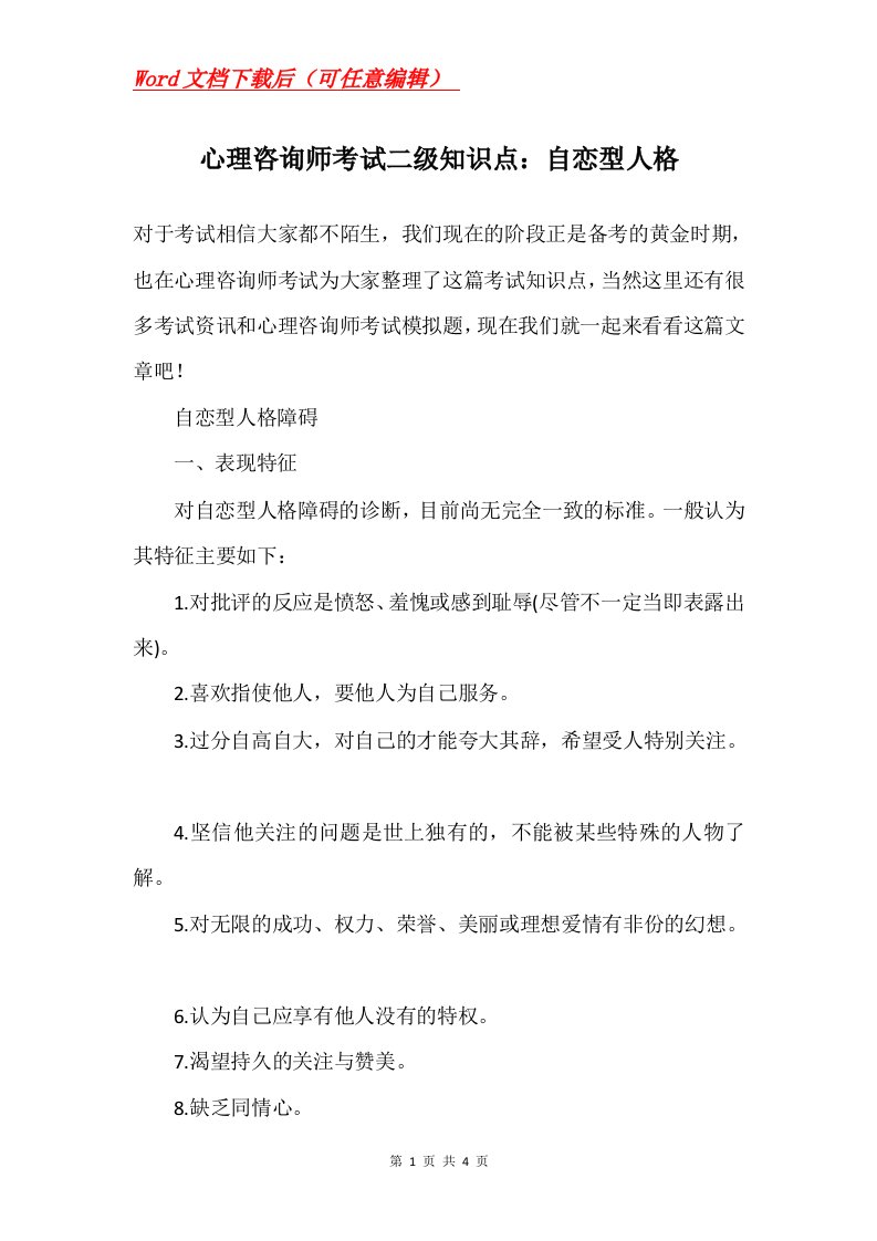 心理咨询师考试二级知识点自恋型人格