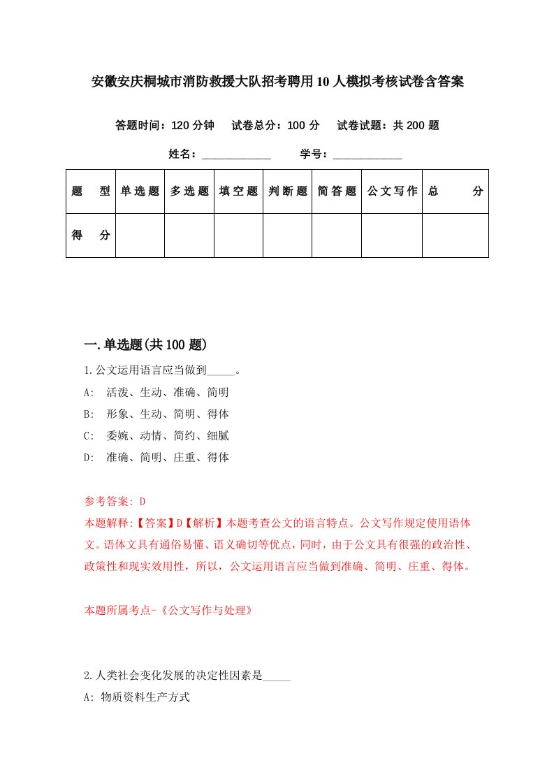 安徽安庆桐城市消防救援大队招考聘用10人模拟考核试卷含答案5