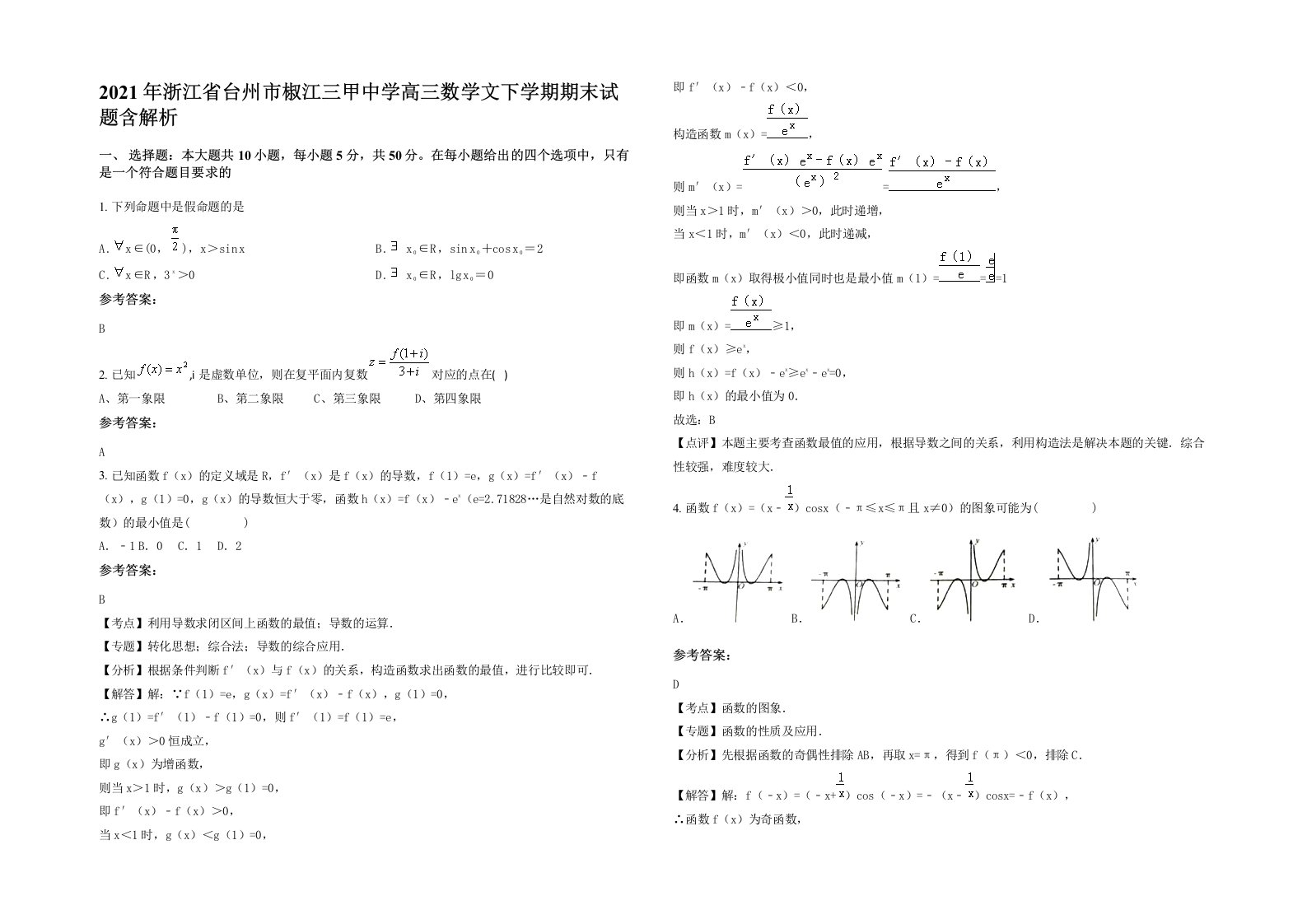 2021年浙江省台州市椒江三甲中学高三数学文下学期期末试题含解析