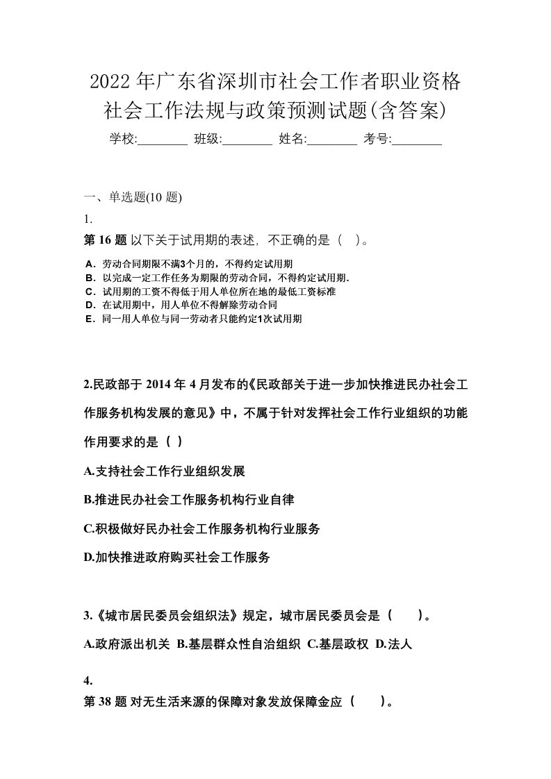 2022年广东省深圳市社会工作者职业资格社会工作法规与政策预测试题含答案