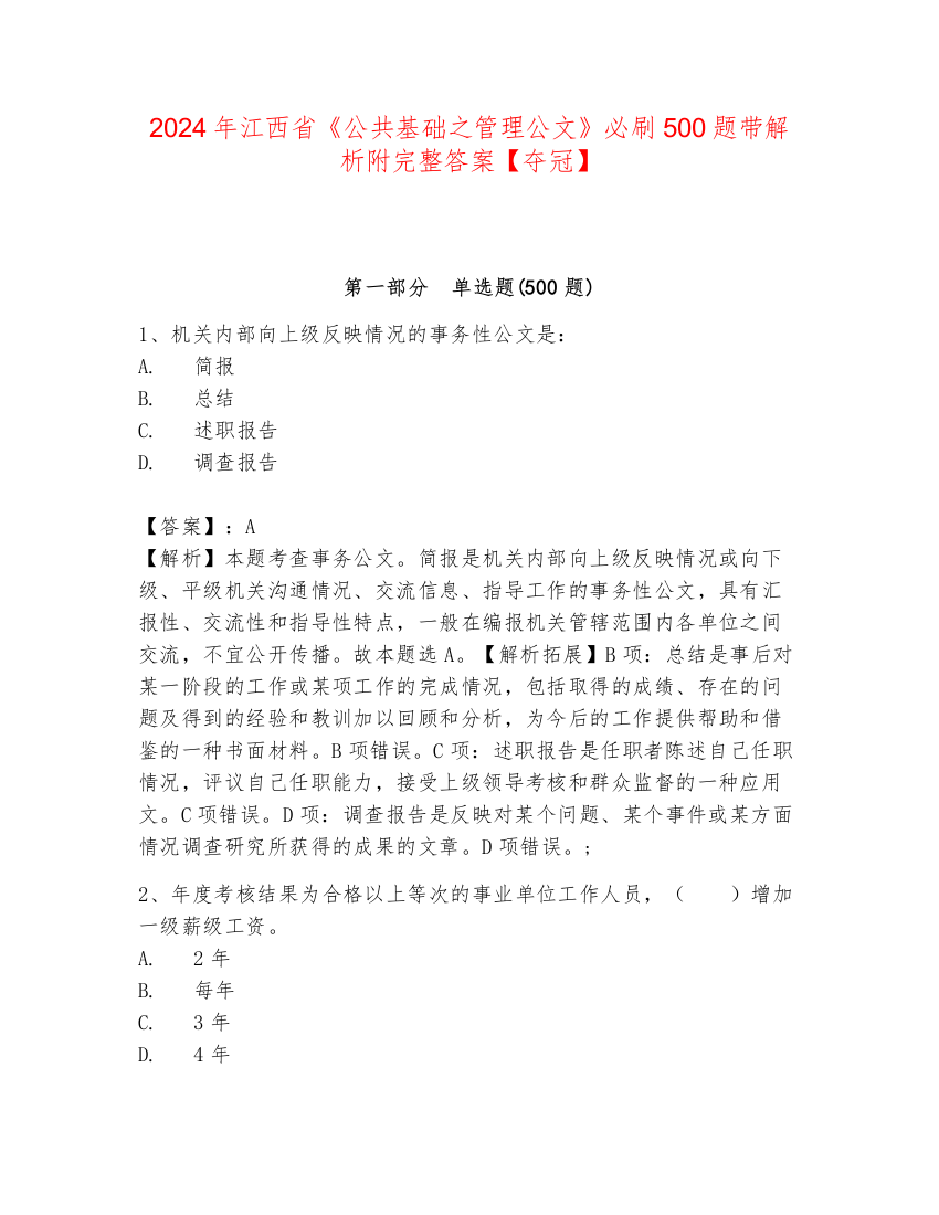 2024年江西省《公共基础之管理公文》必刷500题带解析附完整答案【夺冠】