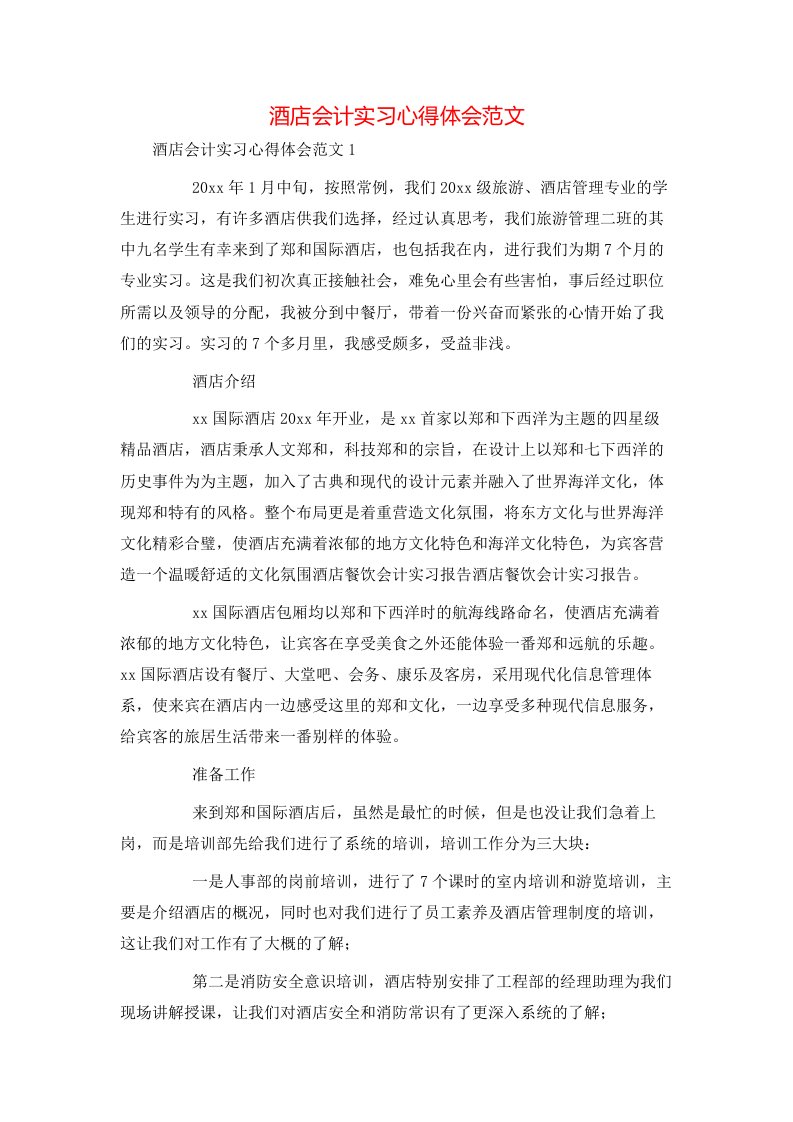 酒店会计实习心得体会范文