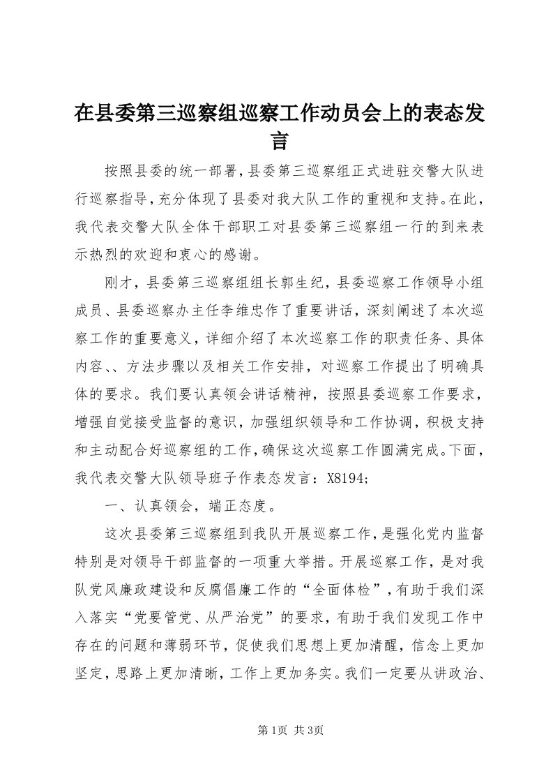 7在县委第三巡察组巡察工作动员会上的表态讲话