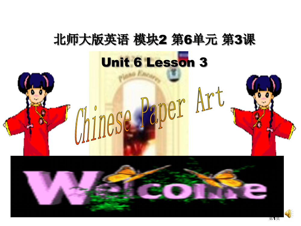 北师大版必修二Unit6-lesson3-Chinese-paper-art课件市公开课一等奖省赛课